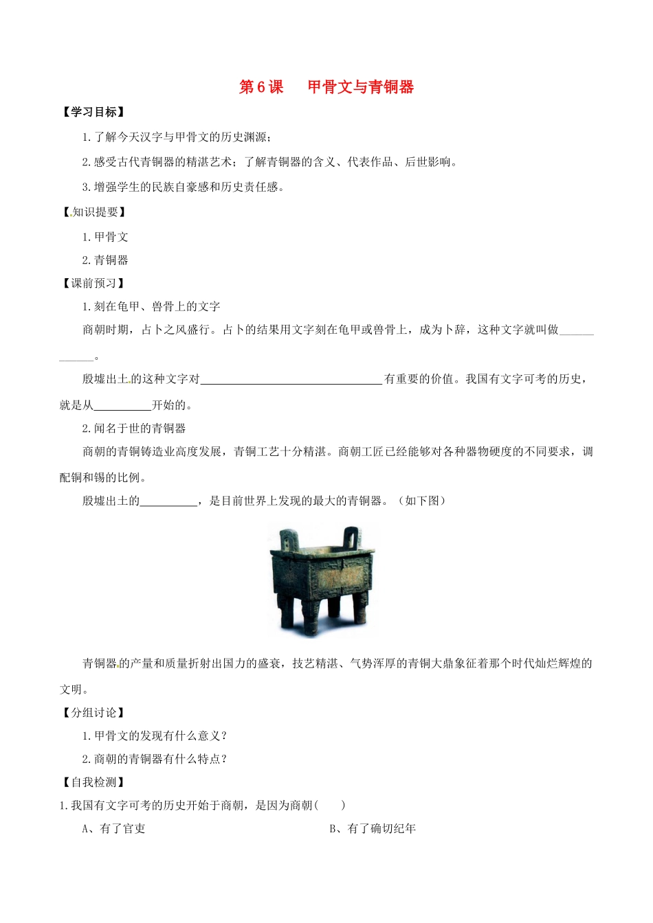 （秋季版）七年级历史上册 第6课 甲骨文与青铜器预习学案 华东师大版-华东师大版初中七年级上册历史学案_第1页