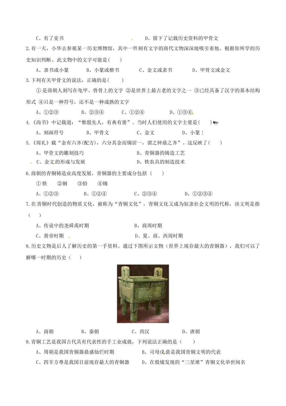 （秋季版）七年级历史上册 第6课 甲骨文与青铜器预习学案 华东师大版-华东师大版初中七年级上册历史学案_第2页