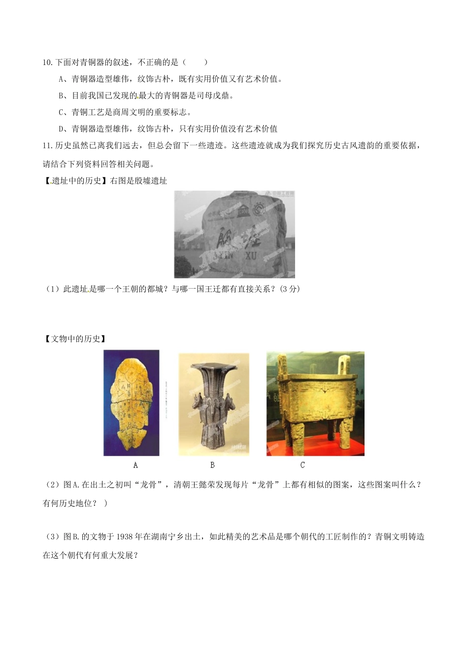 （秋季版）七年级历史上册 第6课 甲骨文与青铜器预习学案 华东师大版-华东师大版初中七年级上册历史学案_第3页