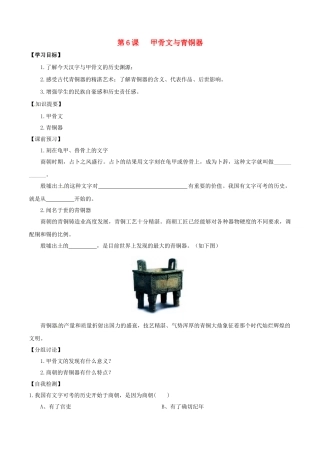 （秋季版）七年级历史上册 第6课 甲骨文与青铜器预习学案 华东师大版-华东师大版初中七年级上册历史学案