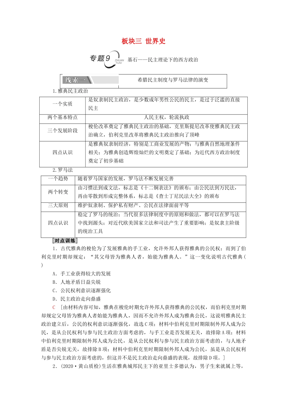 （山东专用）新高考历史二轮复习 第二篇 考前回扣 巩固保分 第四辑 专题回扣保温 紧扣必备知识 板块3 专题9 基石—民主理论下的西方政治学案（含解析）-人教版高三全册历史学案_第1页
