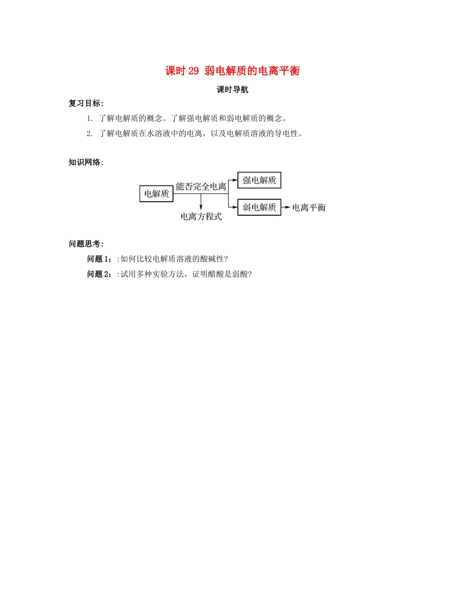 （广东专用）高考化学一轮复习 课时29 弱电解质的电离平衡课时导航-人教版高三全册化学学案_第1页