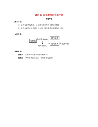 （广东专用）高考化学一轮复习 课时29 弱电解质的电离平衡课时导航-人教版高三全册化学学案