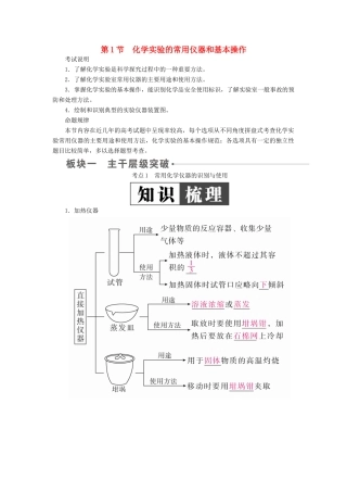 （全国版）高考化学一轮复习 第11章 化学实验 第1节 化学实验的常用仪器和基本操作学案-人教版高三全册化学学案