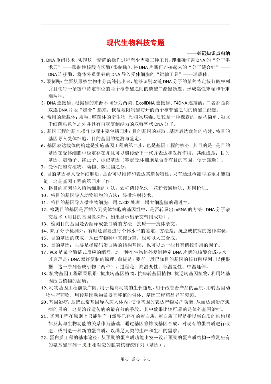 高中生物： 现代生物技术专题（学案）中图版选修3_第1页
