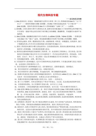 高中生物： 现代生物技术专题（学案）中图版选修3