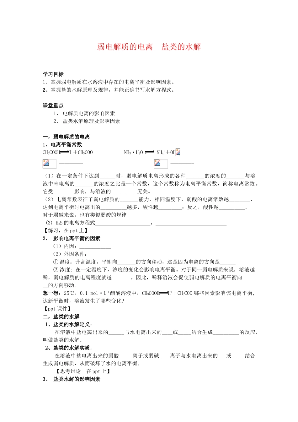 高二化学：3.2《弱电解质的电离 盐类的水解》学案 鲁科版_第1页
