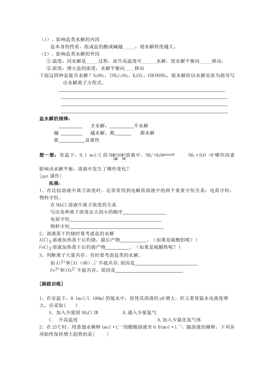 高二化学：3.2《弱电解质的电离 盐类的水解》学案 鲁科版_第2页