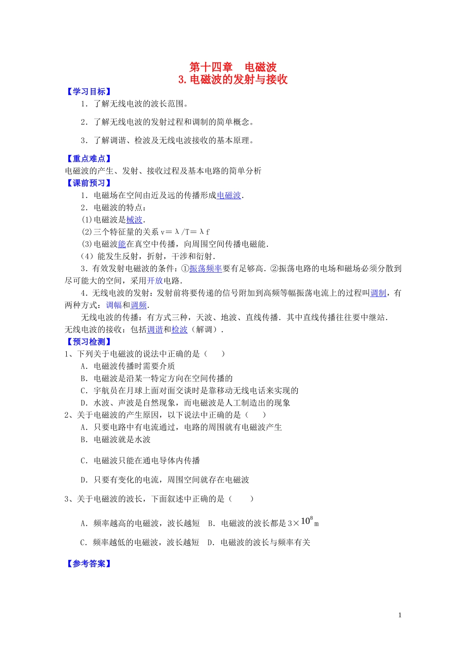高中物理 第十四章 第三节 电磁波的发射与接收学案 新人教版选修3-4-新人教版高二选修3-4物理学案_第1页