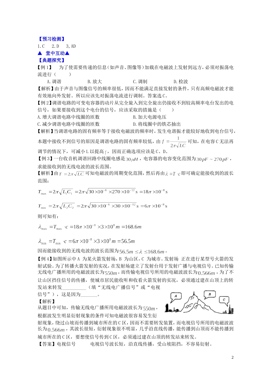 高中物理 第十四章 第三节 电磁波的发射与接收学案 新人教版选修3-4-新人教版高二选修3-4物理学案_第2页