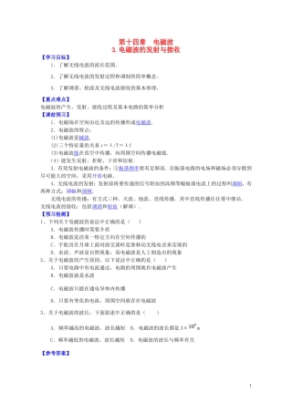 高中物理 第十四章 第三节 电磁波的发射与接收学案 新人教版选修3-4-新人教版高二选修3-4物理学案