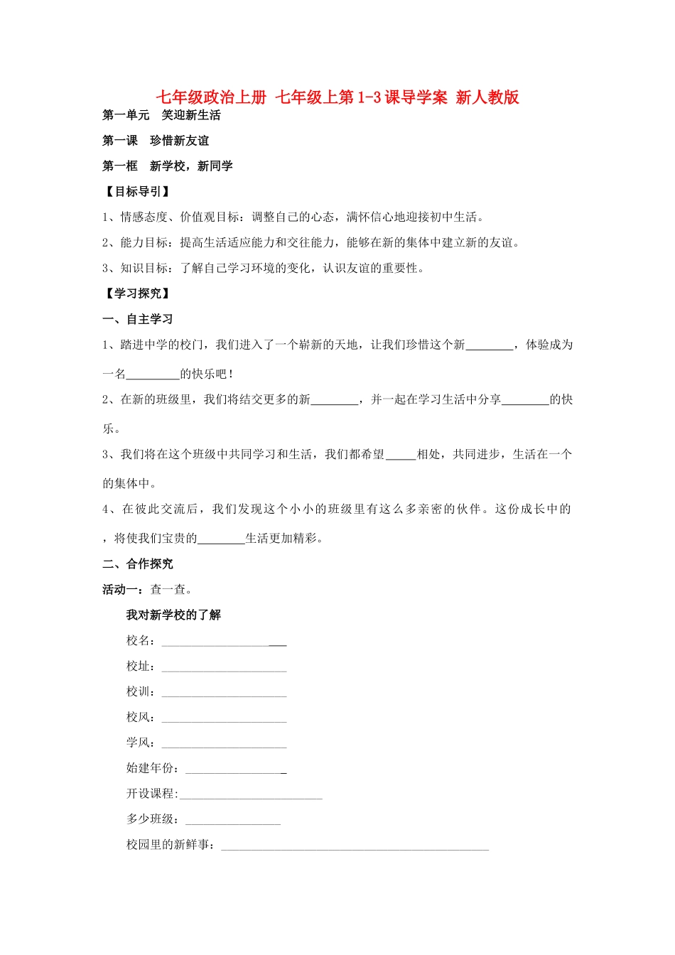 七年级政治上册 七年级上第1-3课导学案 新人教版_第1页