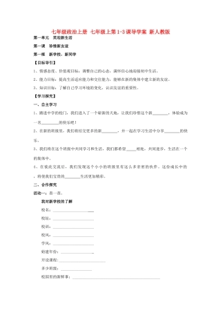 七年级政治上册 七年级上第1-3课导学案 新人教版