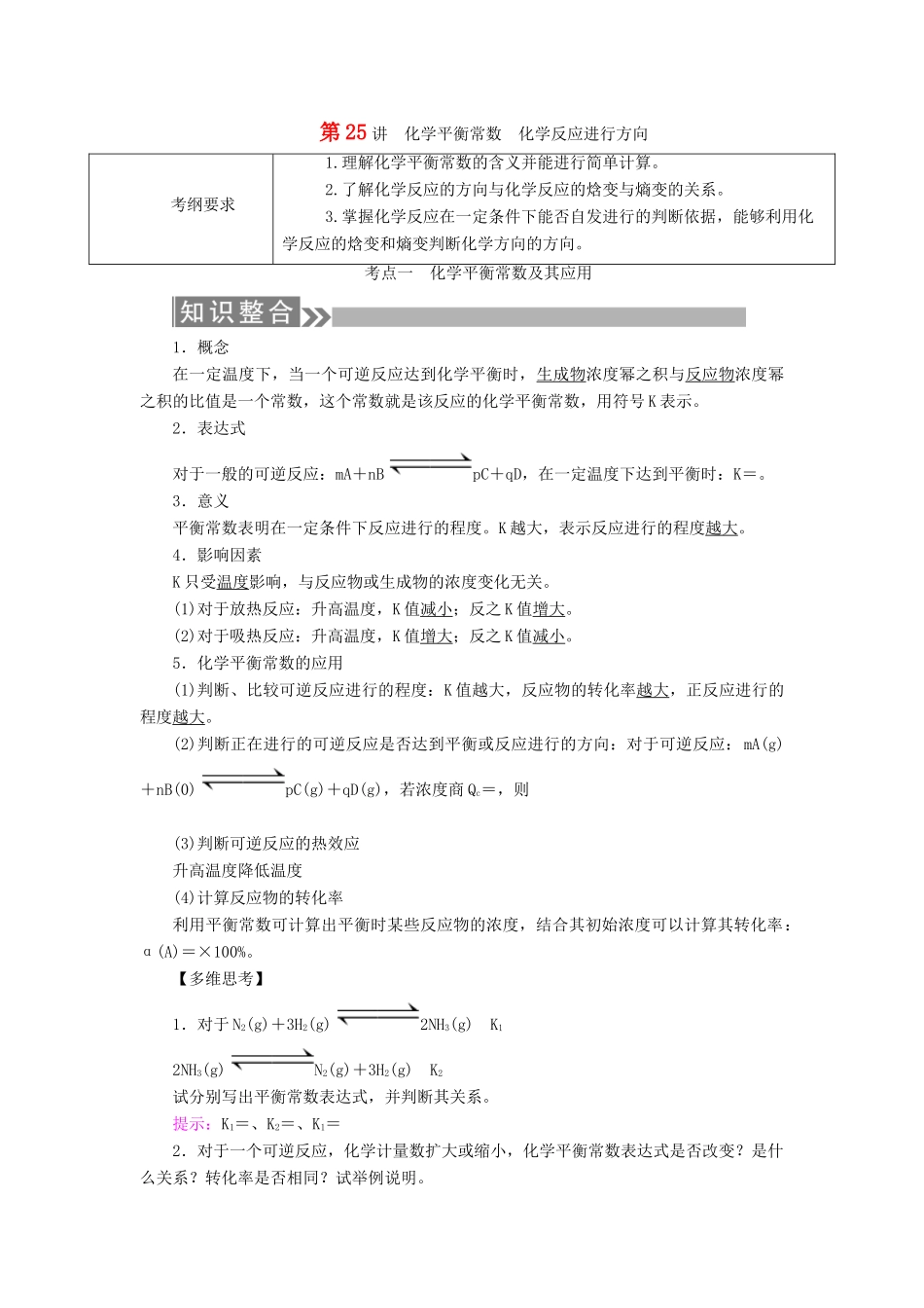 （通用版）高考化学微一轮复习 第25讲 化学平衡常数化学反应进行方向学案-人教版高三全册化学学案_第1页