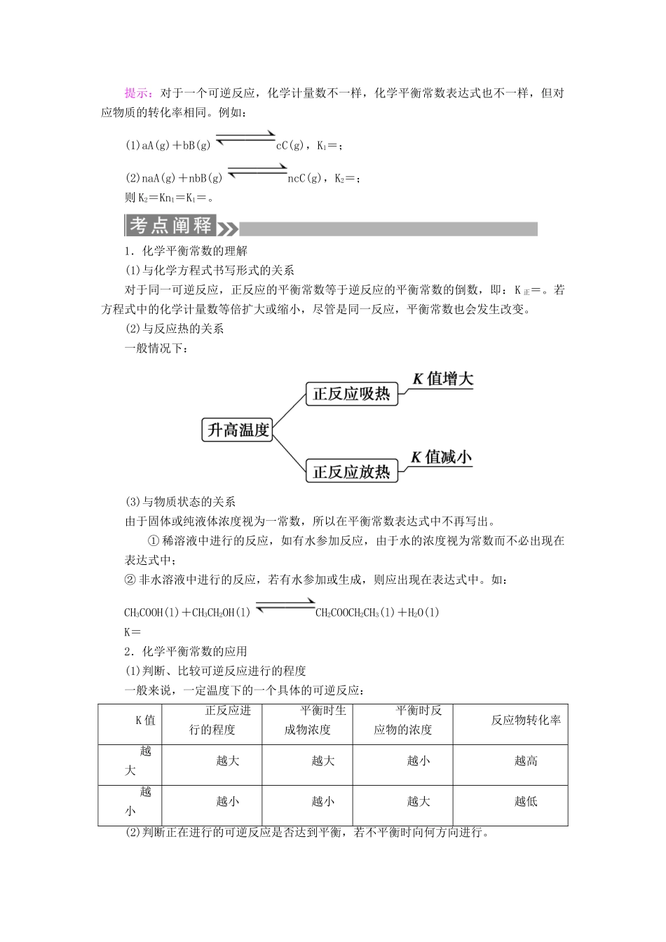 （通用版）高考化学微一轮复习 第25讲 化学平衡常数化学反应进行方向学案-人教版高三全册化学学案_第2页