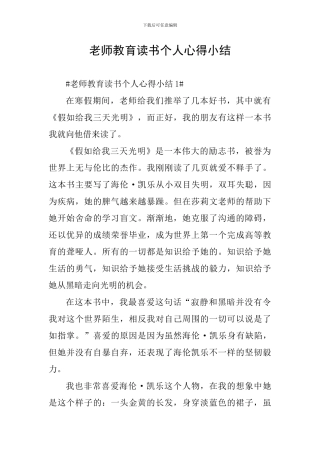 教师教育读书个人心得小结