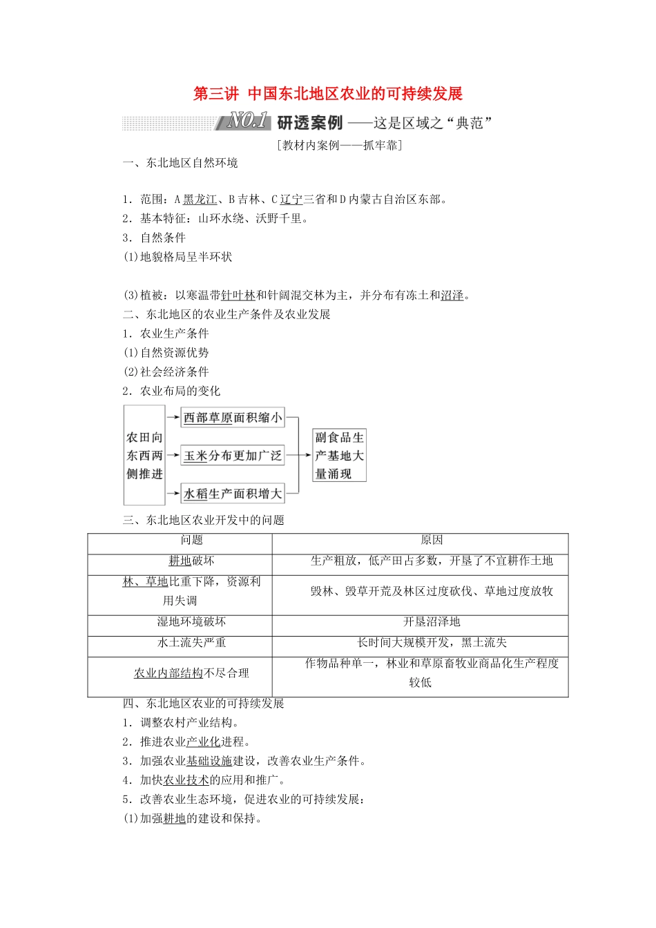 高考地理一轮复习 第三部分 第二章 区域可持续发展 第三讲 中国东北地区农业的可持续发展精选学案-人教版高三全册地理学案_第1页