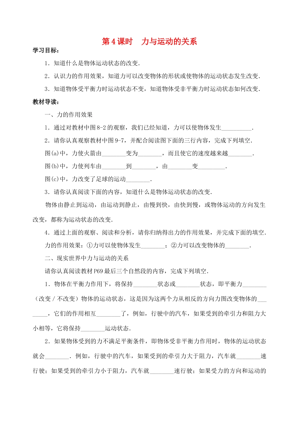 八年级物理下册 第九章 力与运动 第4课时 力与运动的关系学案 苏科版_第1页