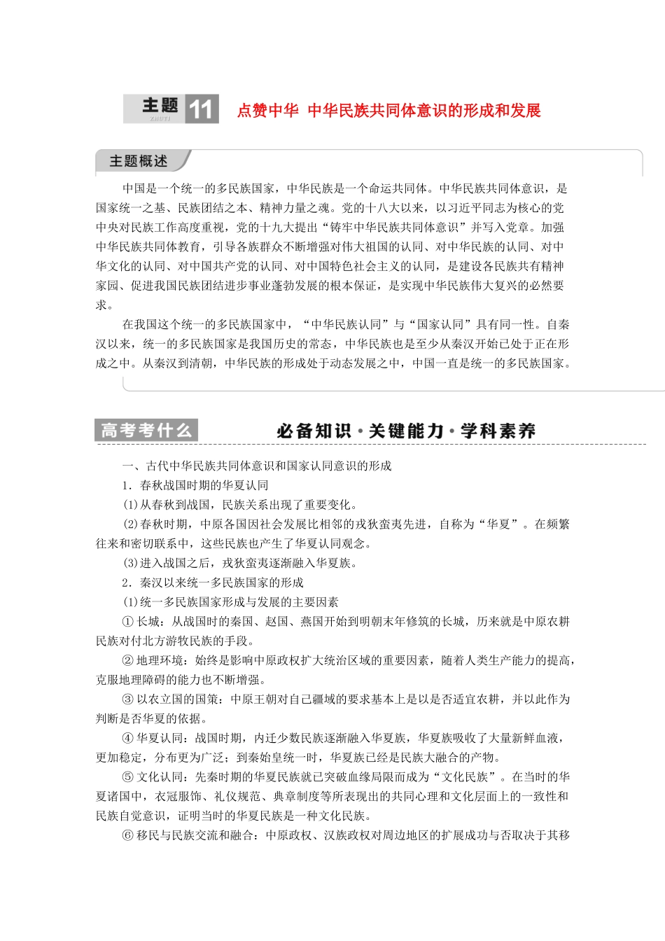 （山东专用）新高考历史二轮复习 第一篇 师生共研 提能增分 第一辑 热点主题归纳 坚守核心价值 主题11 点赞中华学案（含解析）-人教版高三全册历史学案_第1页