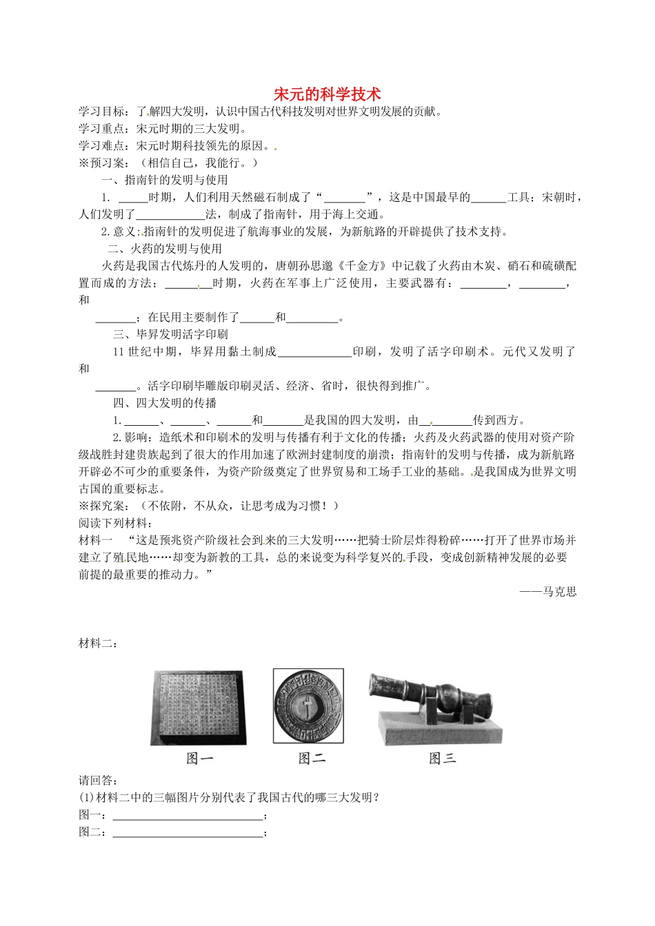七年级历史下册 第13课 宋元的科学技术导学案 岳麓版-岳麓版初中七年级下册历史学案_第1页