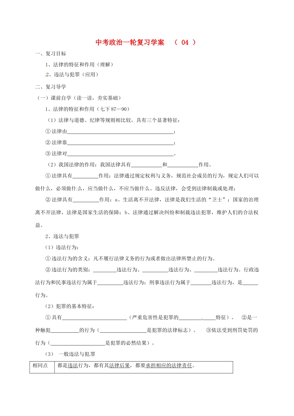江苏省溧水区中考政治一轮复习学案4-人教版初中九年级全册政治学案_第1页