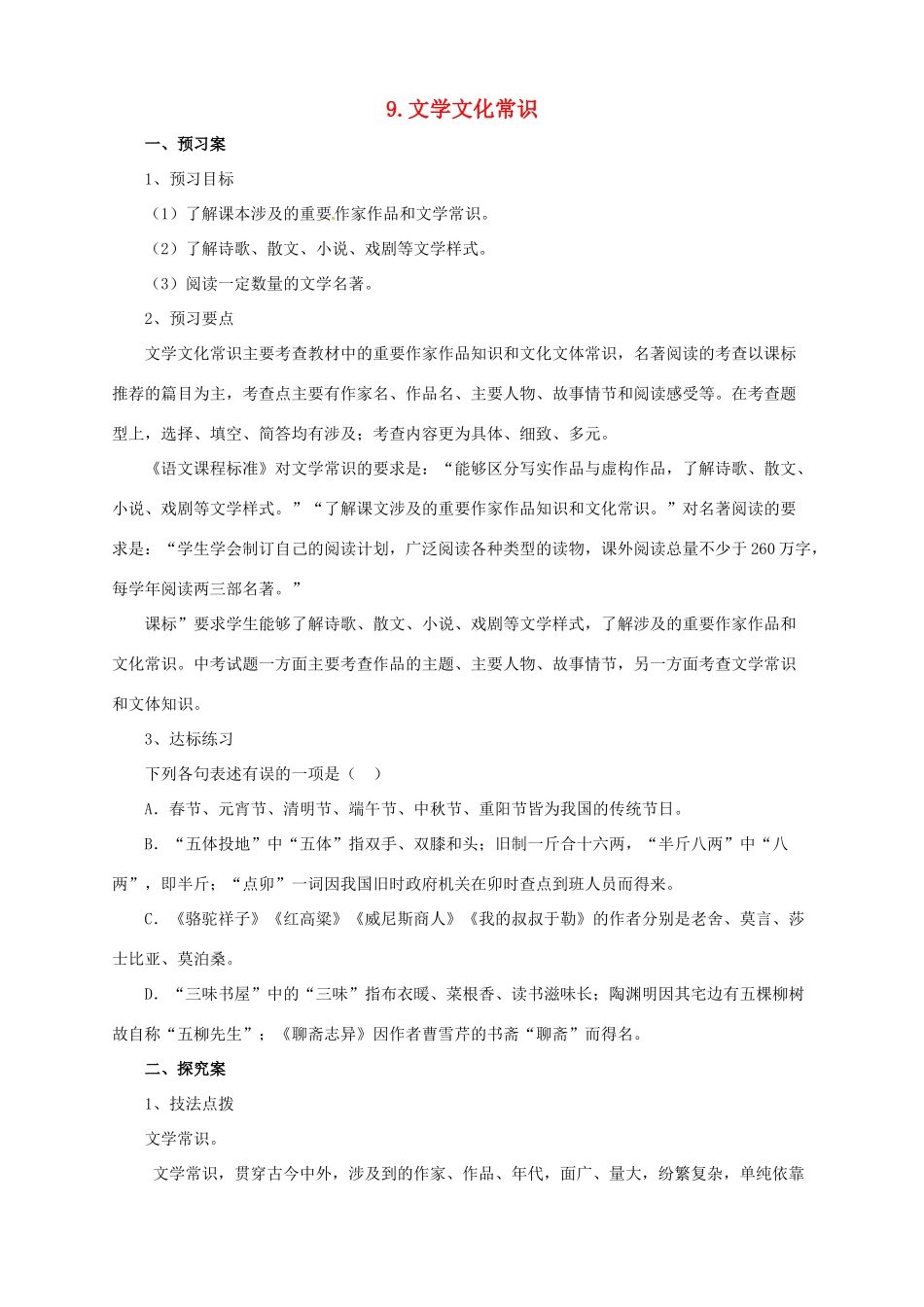 中考语文二轮专题复习 9 文学文化常识学案-人教版初中九年级全册语文学案_第1页