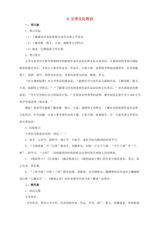 中考语文二轮专题复习 9 文学文化常识学案-人教版初中九年级全册语文学案