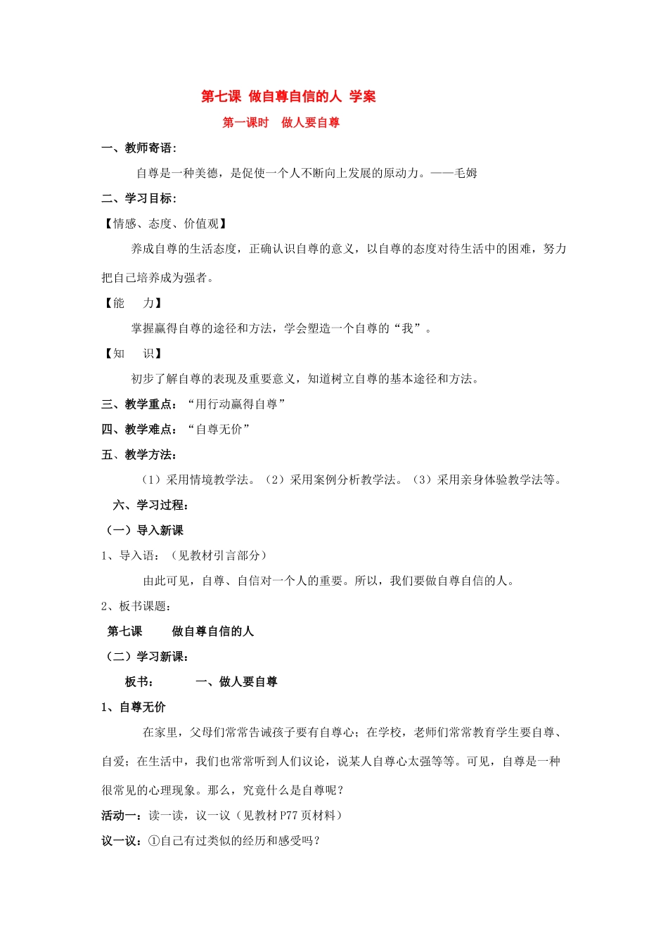 八年级政治 第七课 做自尊自信的人 学案 鲁教版_第1页