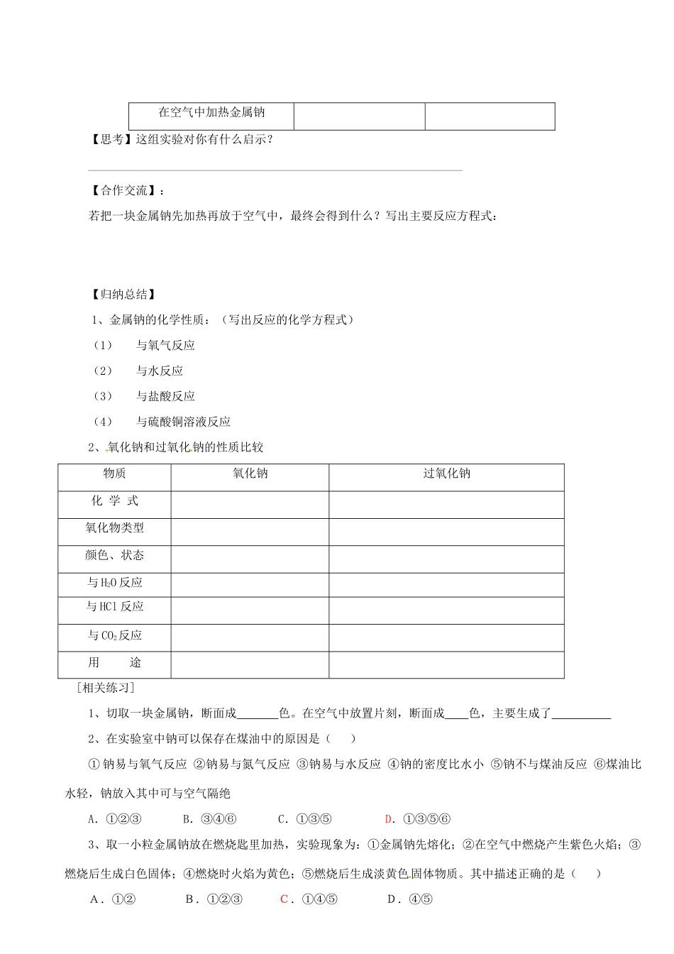 【名校联盟】陕西省澄城县寺前中学高一化学《金属钠的性质》学案_第3页