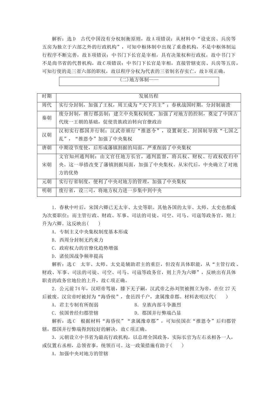 （通用版）高考历史二轮复习 板块一 集权体制下的古代中国 板块串讲 古代中国专题绕过归纳学案-人教版高三全册历史学案_第2页