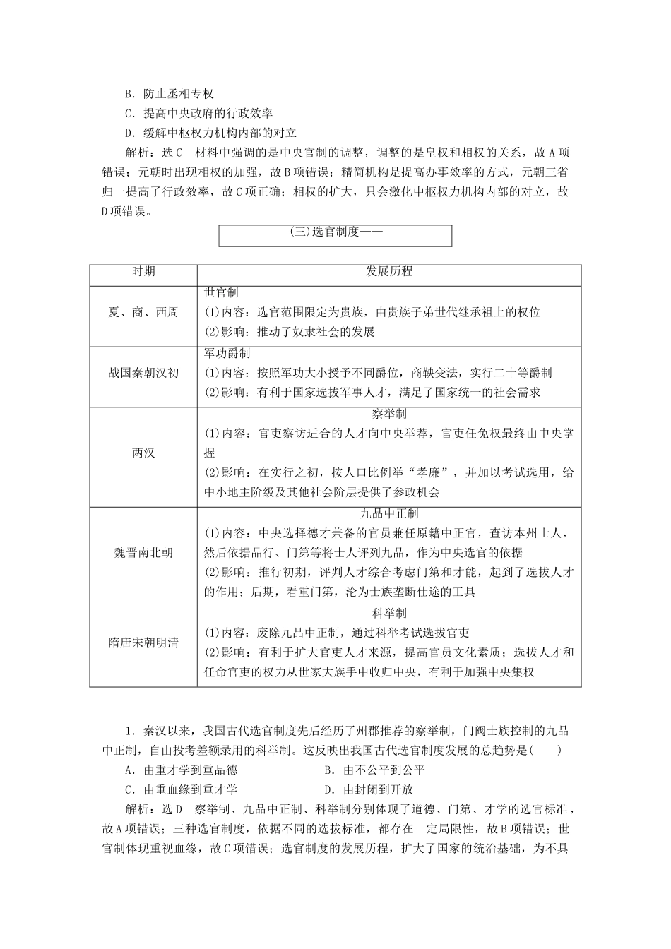 （通用版）高考历史二轮复习 板块一 集权体制下的古代中国 板块串讲 古代中国专题绕过归纳学案-人教版高三全册历史学案_第3页
