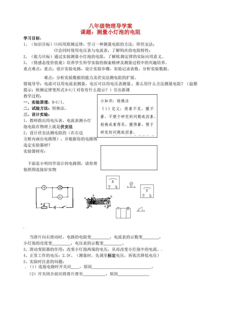 八年级物理下册《7.3测量小灯泡的电阻》学案（1） （无答案） 人教新课标版_第1页