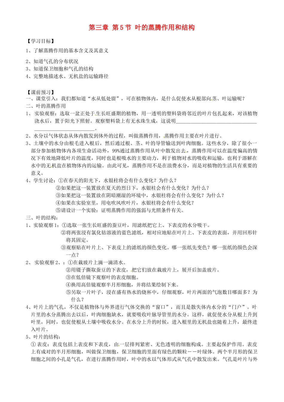 浙江省临海市新概念教育咨询有限公司八年级科学下册 第三章《第5节 叶的蒸腾作用和结构》学案1 浙教版_第1页