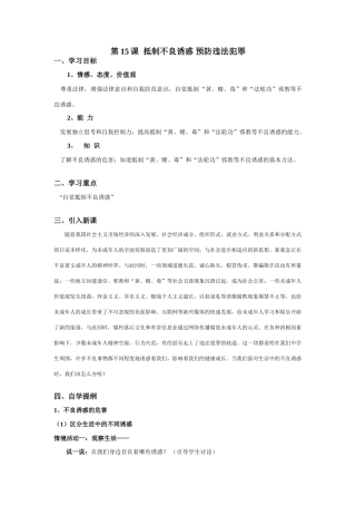 第15课 第一框《抵制不良诱惑 预防违法犯罪》