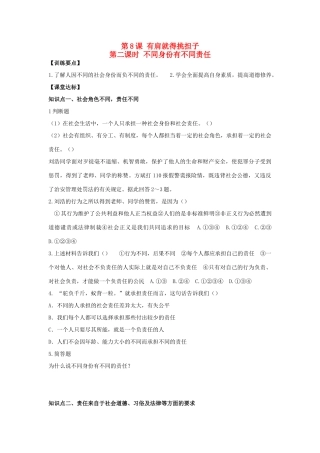 八年级思想品德上册 第八课《有肩就得挑担子》第二课时不同身份有不同责任同步学案 苏教版