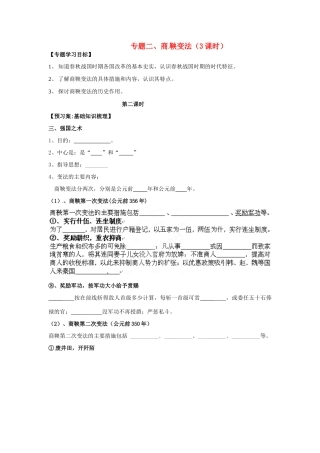 福建省福清西山学校高中历史 《商鞅变法》学案2 新人教版选修1