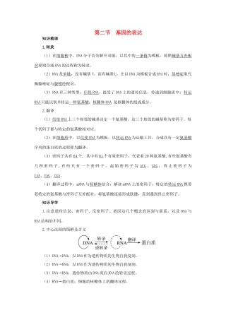 高中生物 知识梳理 第三单元 第二章 第二节 基因的表达学案（含解析）中图版必修2-中图版高中必修2生物学案