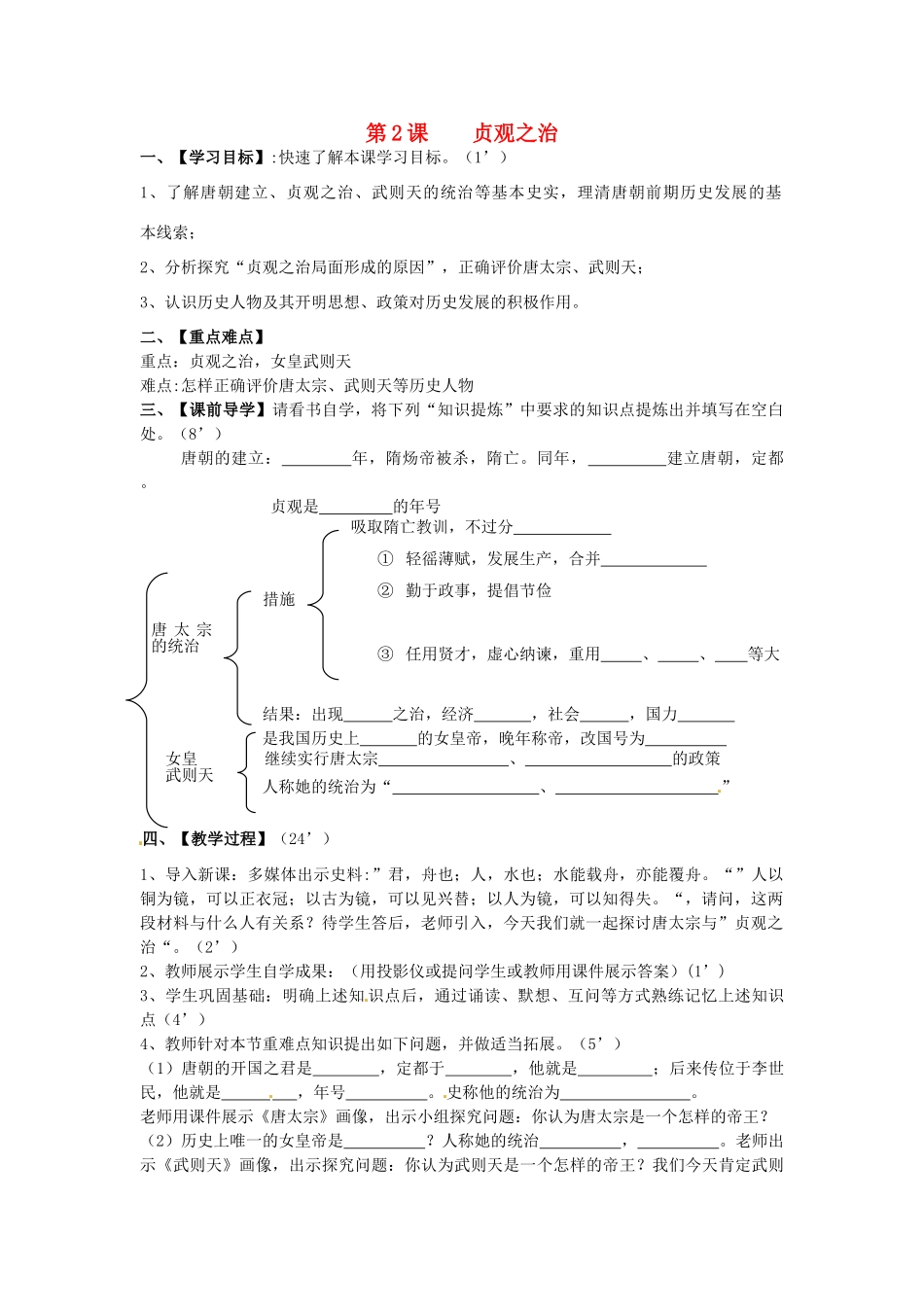 七年级历史下册 第2课 贞观之治学案 新人教版-新人教版初中七年级下册历史学案_第1页