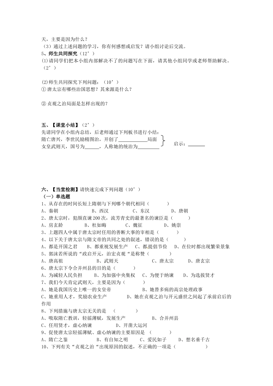 七年级历史下册 第2课 贞观之治学案 新人教版-新人教版初中七年级下册历史学案_第2页