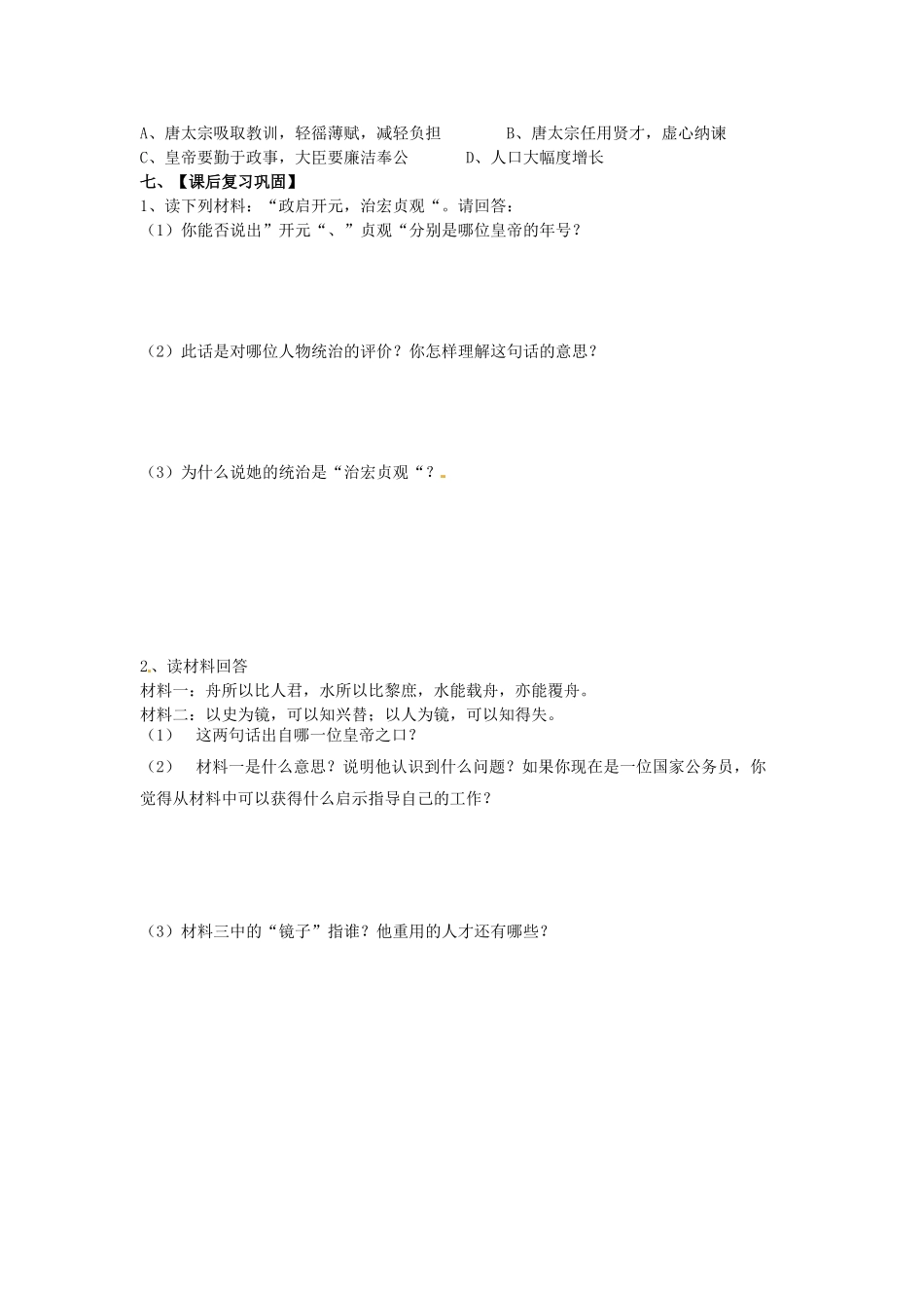 七年级历史下册 第2课 贞观之治学案 新人教版-新人教版初中七年级下册历史学案_第3页