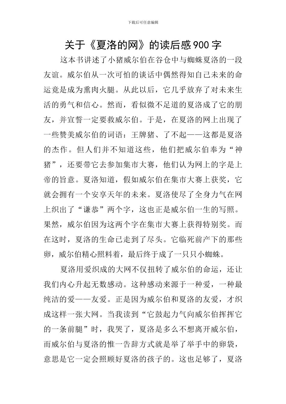 关于《夏洛的网》的读后感900字_第1页