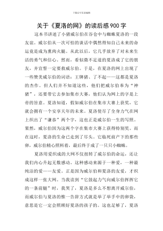 关于《夏洛的网》的读后感900字