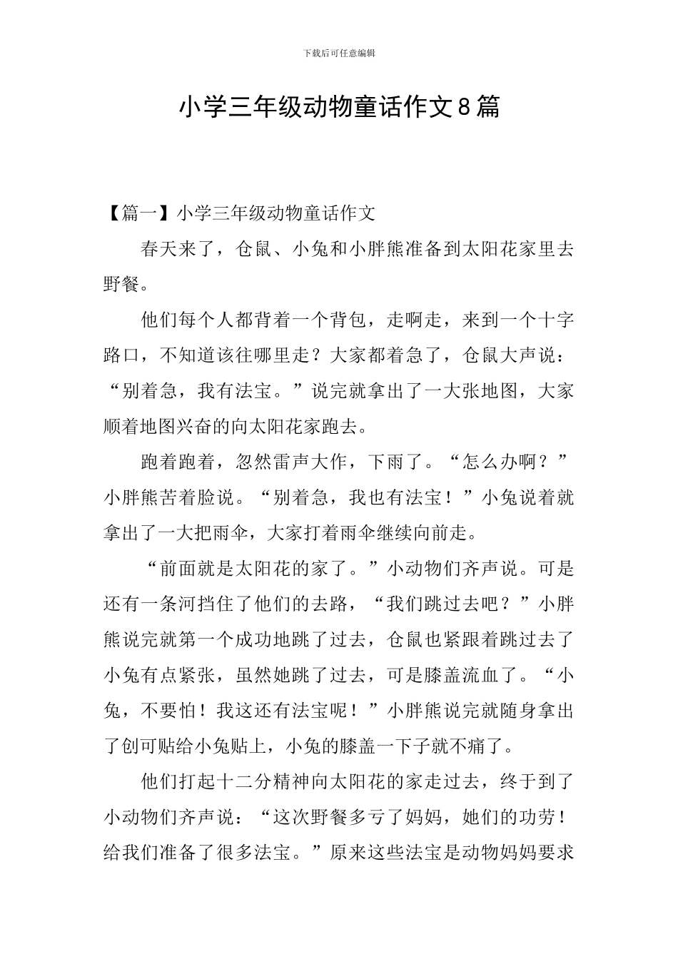 小学三年级动物童话作文8篇_第1页