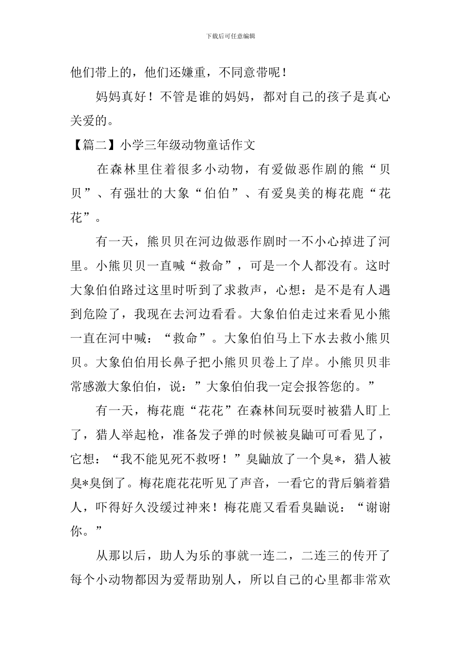 小学三年级动物童话作文8篇_第2页