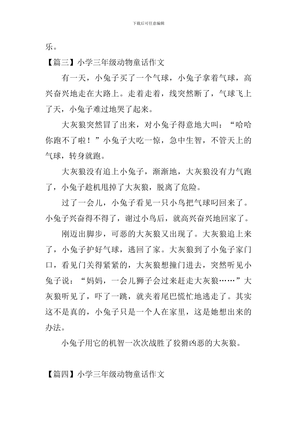 小学三年级动物童话作文8篇_第3页