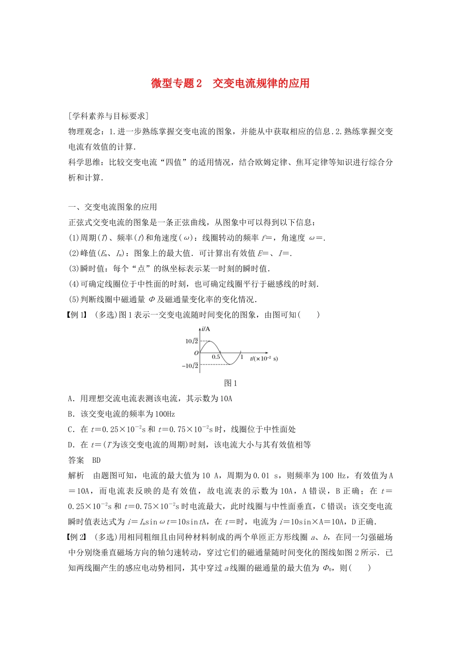 高中物理 第二章 交变电流 微型专题2 交变电流规律的应用学案 粤教版选修3-2-粤教版高中选修3-2物理学案_第1页