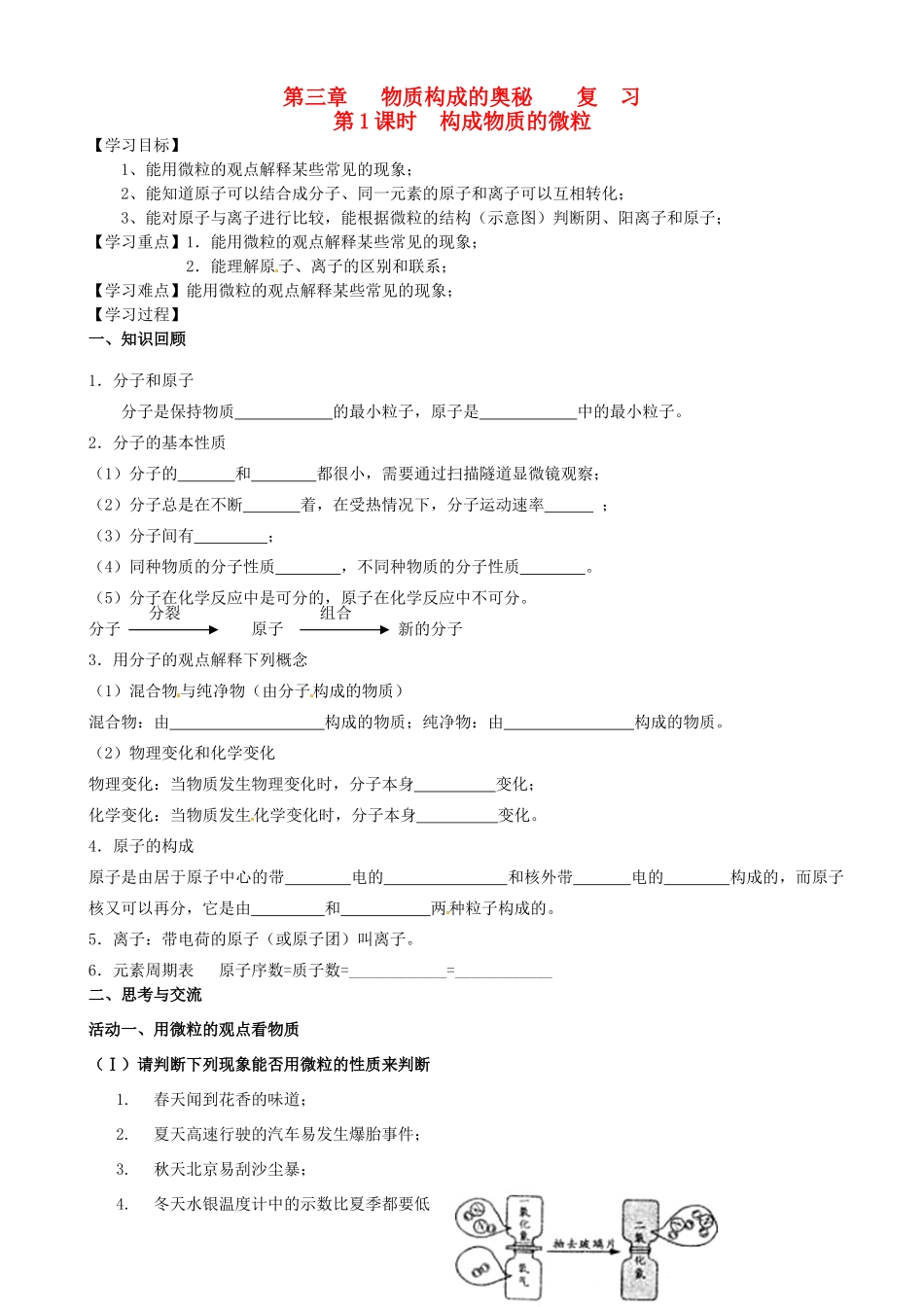 江苏省高邮市车逻初级中学九年级化学《3.1构成物质的微粒》复习学案 沪教版_第1页