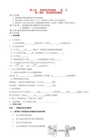 江苏省高邮市车逻初级中学九年级化学《3.1构成物质的微粒》复习学案 沪教版
