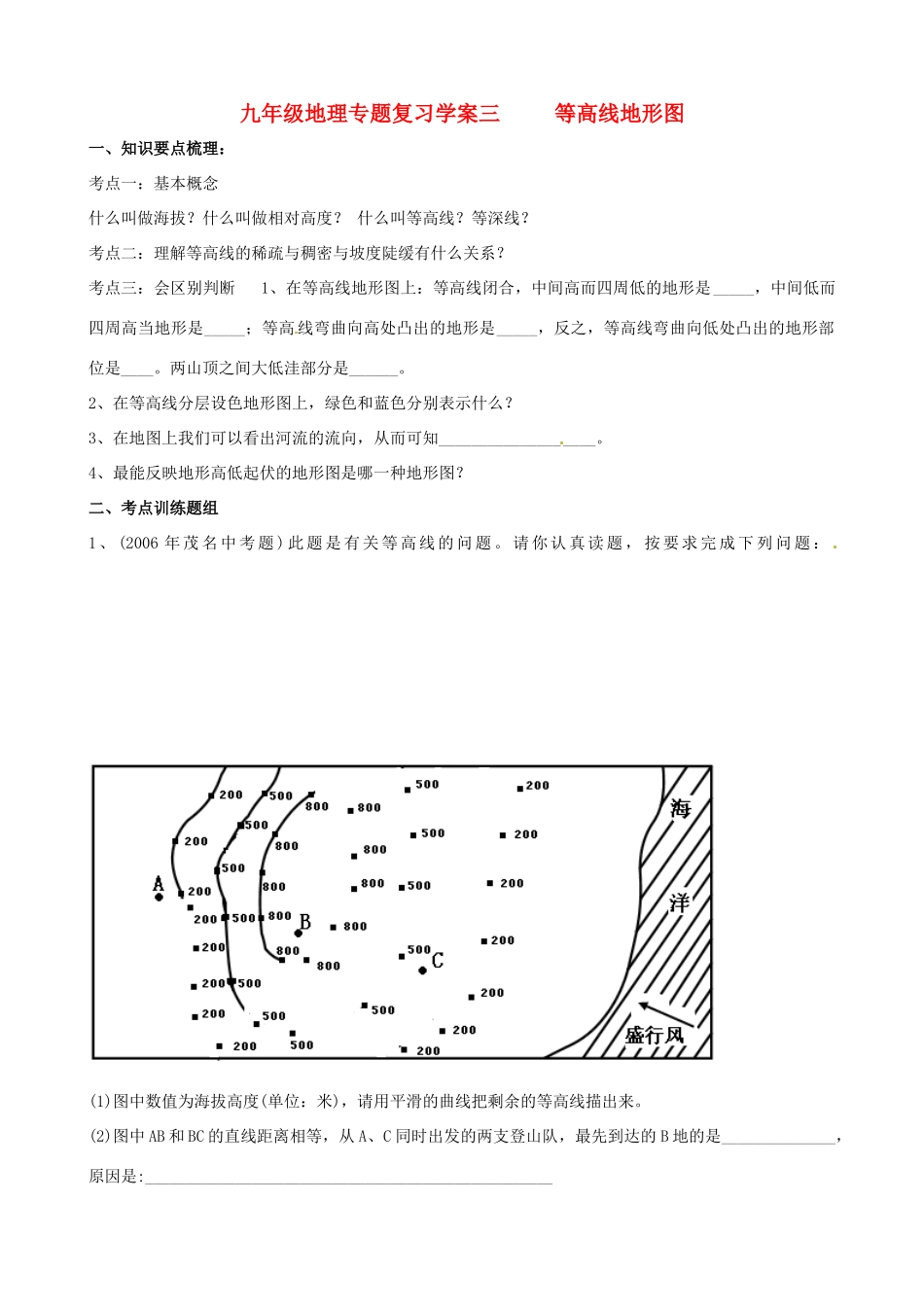 九年级地理专题复习学案03 等高线地形图湘教版_第1页