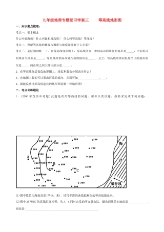 九年级地理专题复习学案03 等高线地形图湘教版